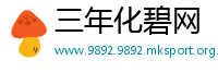 三年化碧网